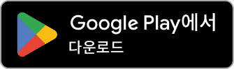 google_play 다운로드 이미지